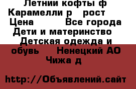Летнии кофты ф.Карамелли р.4 рост104 › Цена ­ 700 - Все города Дети и материнство » Детская одежда и обувь   . Ненецкий АО,Чижа д.